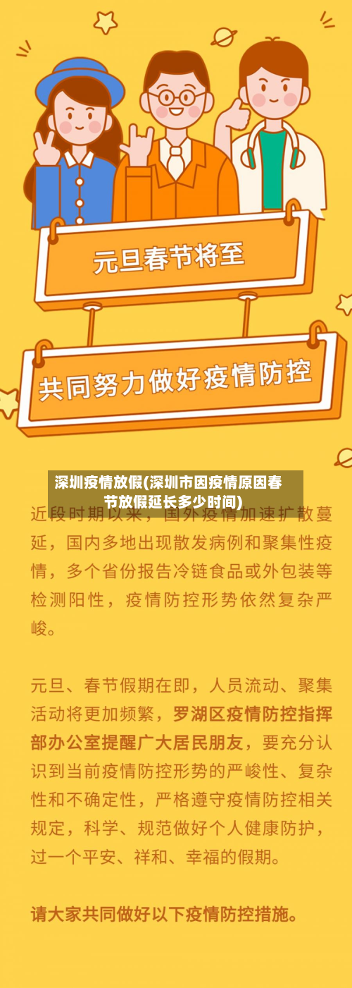 深圳疫情放假(深圳市因疫情原因春节放假延长多少时间)