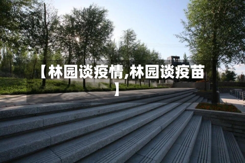 【林园谈疫情,林园谈疫苗】-第2张图片