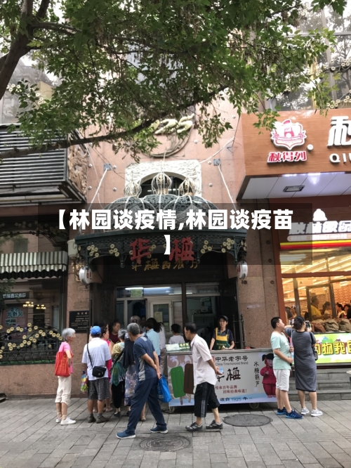 【林园谈疫情,林园谈疫苗】