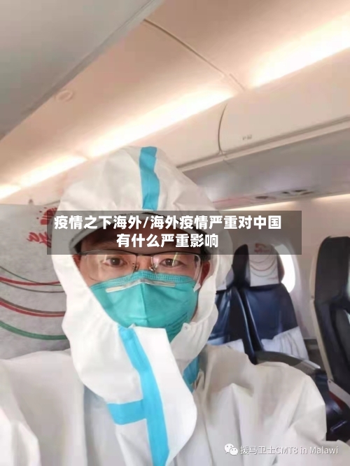 疫情之下海外/海外疫情严重对中国有什么严重影响-第2张图片