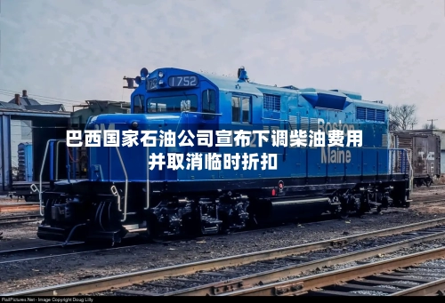 巴西国家石油公司宣布下调柴油费用
并取消临时折扣-第2张图片