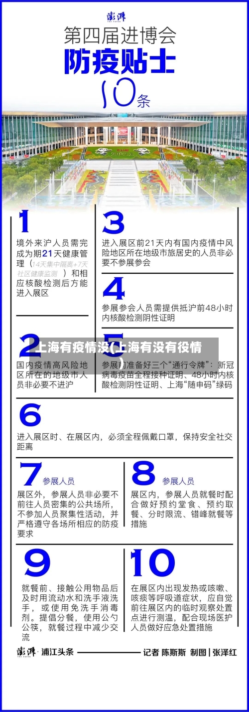 上海有疫情没(上海有没有役情)