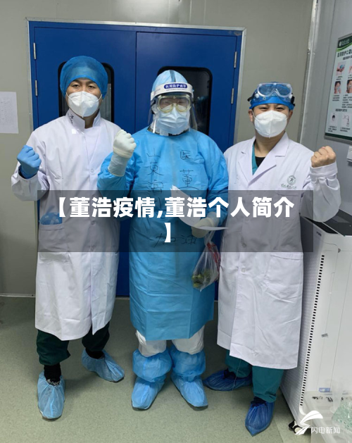 【董浩疫情,董浩个人简介】-第2张图片
