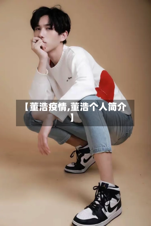 【董浩疫情,董浩个人简介】