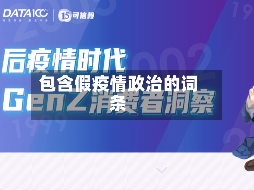 包含假疫情政治的词条-第2张图片