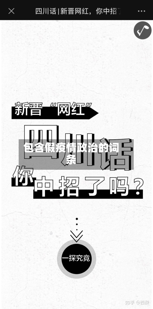 包含假疫情政治的词条