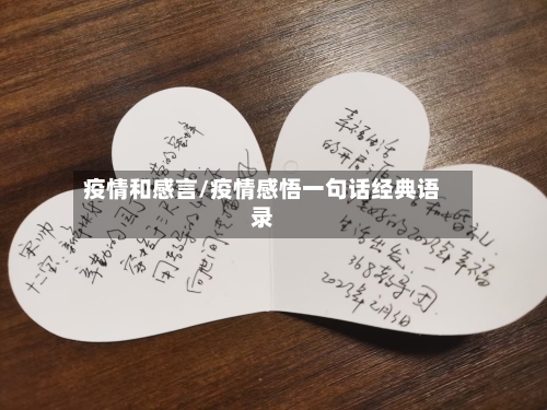 疫情和感言/疫情感悟一句话经典语录-第2张图片
