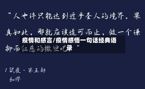 疫情和感言/疫情感悟一句话经典语录