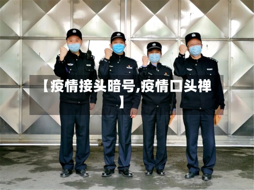 【疫情接头暗号,疫情口头禅】