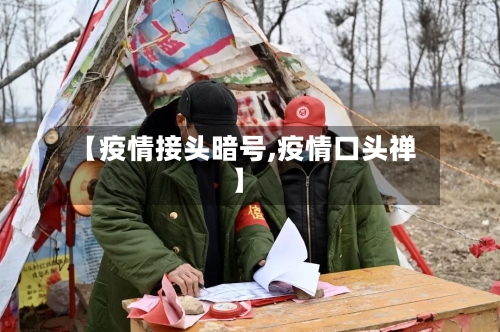 【疫情接头暗号,疫情口头禅】-第2张图片