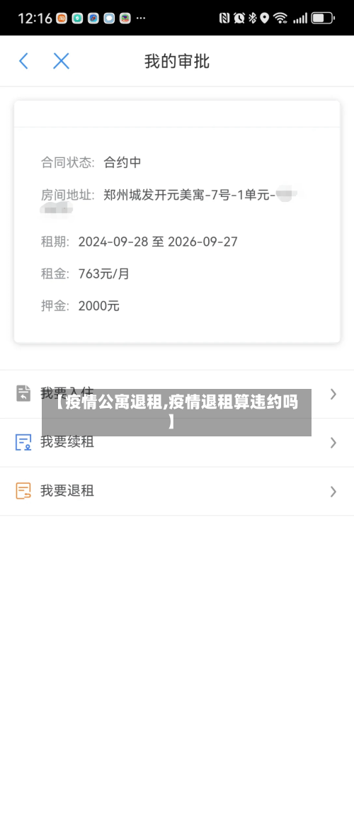 【疫情公寓退租,疫情退租算违约吗】
