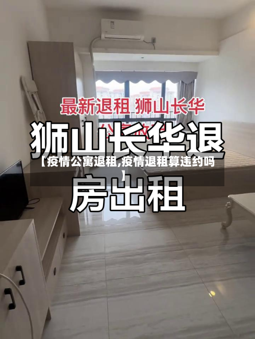 【疫情公寓退租,疫情退租算违约吗】-第2张图片