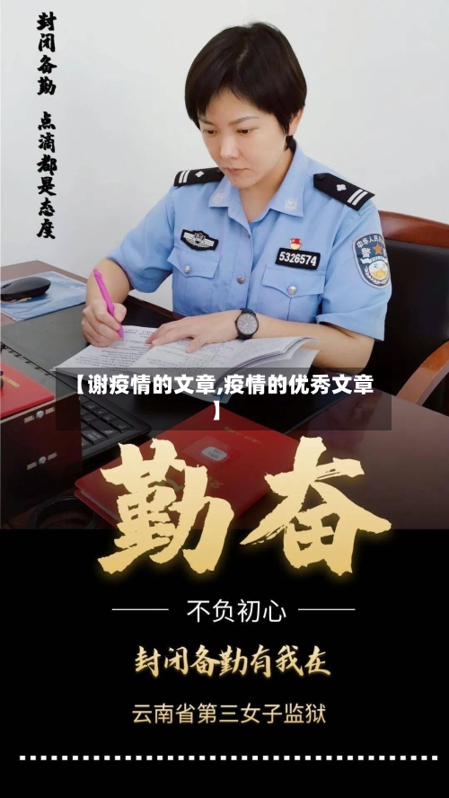 【谢疫情的文章,疫情的优秀文章】