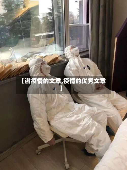 【谢疫情的文章,疫情的优秀文章】-第2张图片