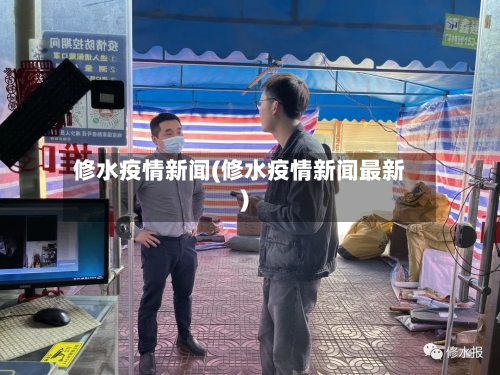 修水疫情新闻(修水疫情新闻最新)