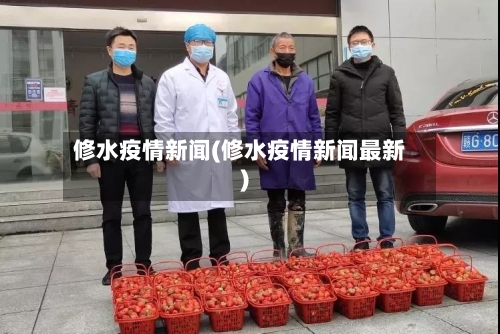修水疫情新闻(修水疫情新闻最新)-第2张图片