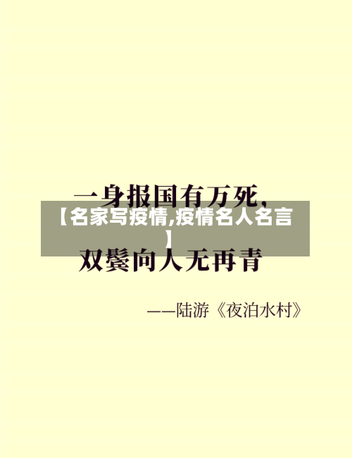 【名家写疫情,疫情名人名言】