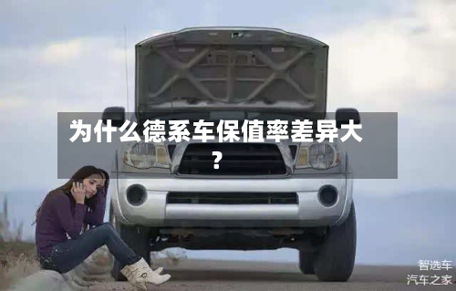 为什么德系车保值率差异大？-第3张图片