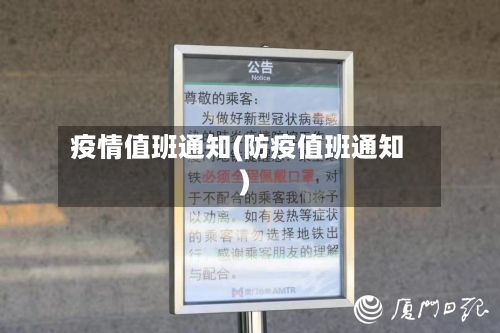 疫情值班通知(防疫值班通知)