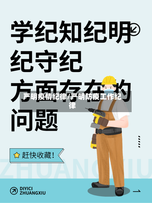 严明疫情纪律/严明防疫工作纪律