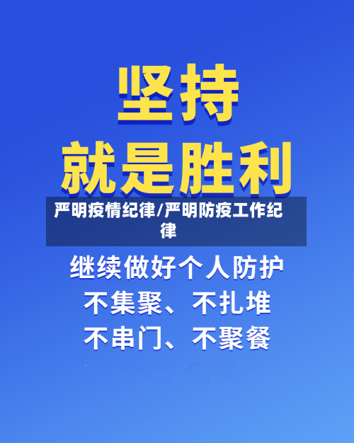 严明疫情纪律/严明防疫工作纪律-第2张图片