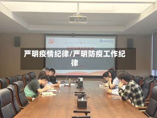 严明疫情纪律/严明防疫工作纪律-第3张图片