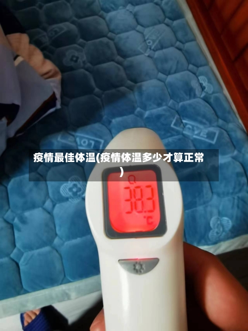 疫情最佳体温(疫情体温多少才算正常)