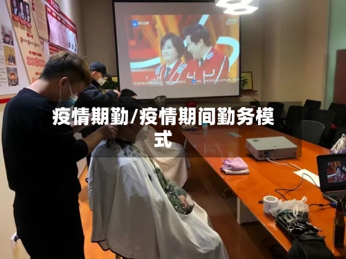 疫情期勤/疫情期间勤务模式-第2张图片