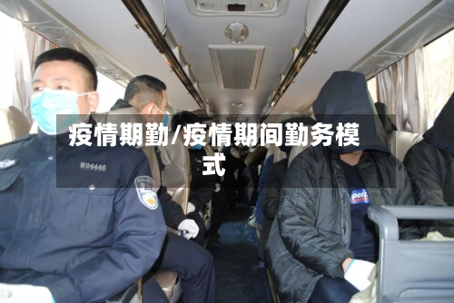 疫情期勤/疫情期间勤务模式