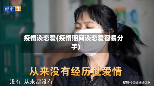 疫情谈恋爱(疫情期间谈恋爱容易分手)-第2张图片