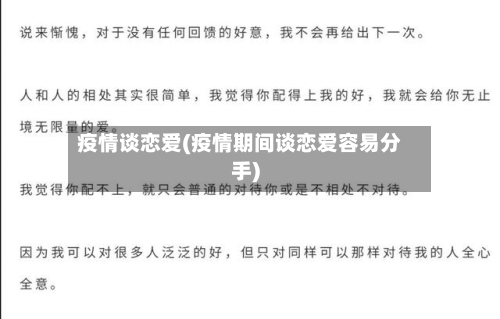 疫情谈恋爱(疫情期间谈恋爱容易分手)-第3张图片