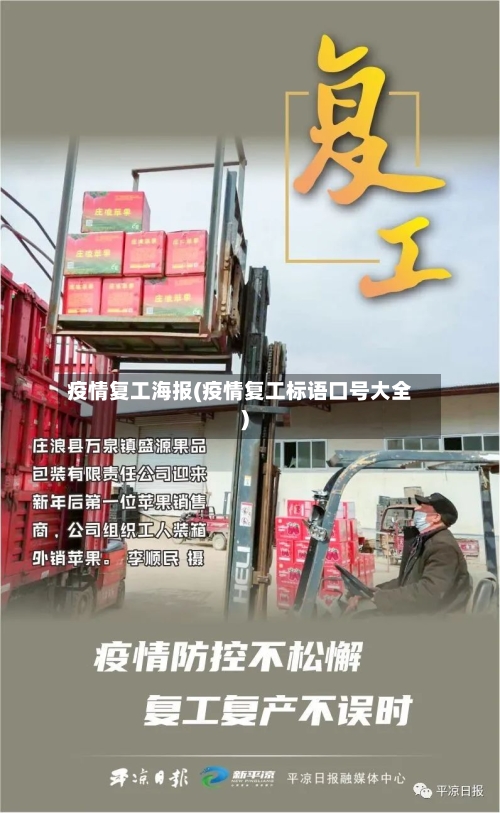 疫情复工海报(疫情复工标语口号大全)-第3张图片