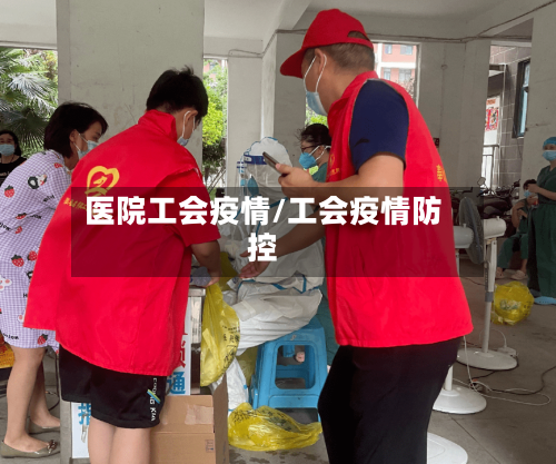 医院工会疫情/工会疫情防控
