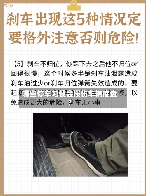 哪些停车习惯会损伤车辆底盘？-第2张图片