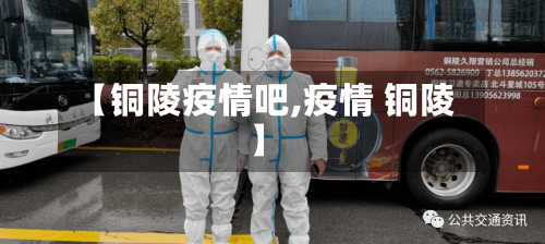【铜陵疫情吧,疫情 铜陵】