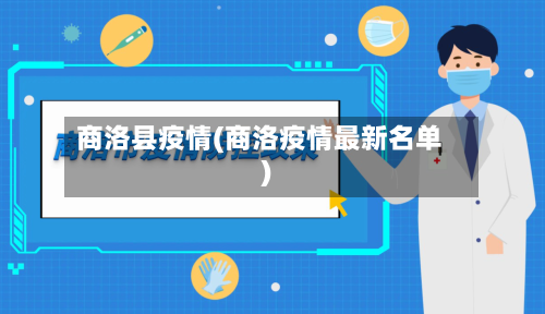 商洛县疫情(商洛疫情最新名单)