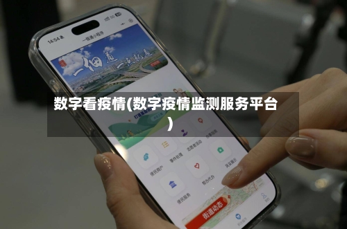 数字看疫情(数字疫情监测服务平台)-第2张图片