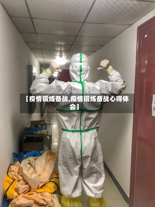 【疫情锻炼备战,疫情锻炼备战心得体会】-第2张图片