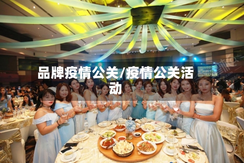 品牌疫情公关/疫情公关活动-第2张图片