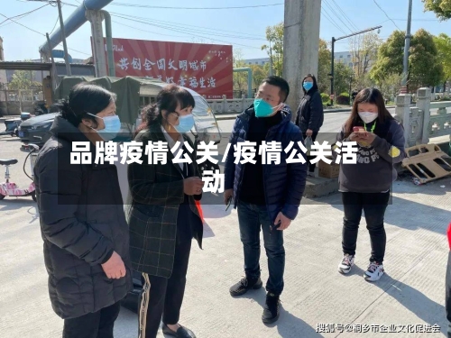品牌疫情公关/疫情公关活动-第3张图片