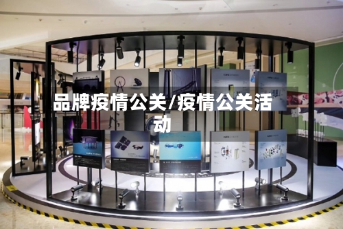 品牌疫情公关/疫情公关活动