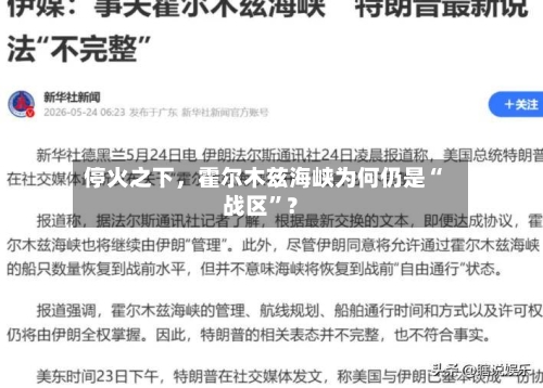 停火之下，霍尔木兹海峡为何仍是“战区”？