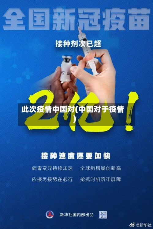 此次疫情中国对(中国对于疫情)