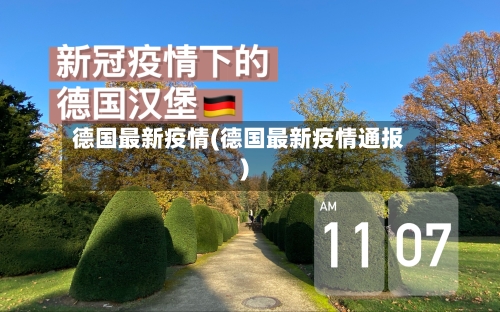 德国最新疫情(德国最新疫情通报)-第2张图片