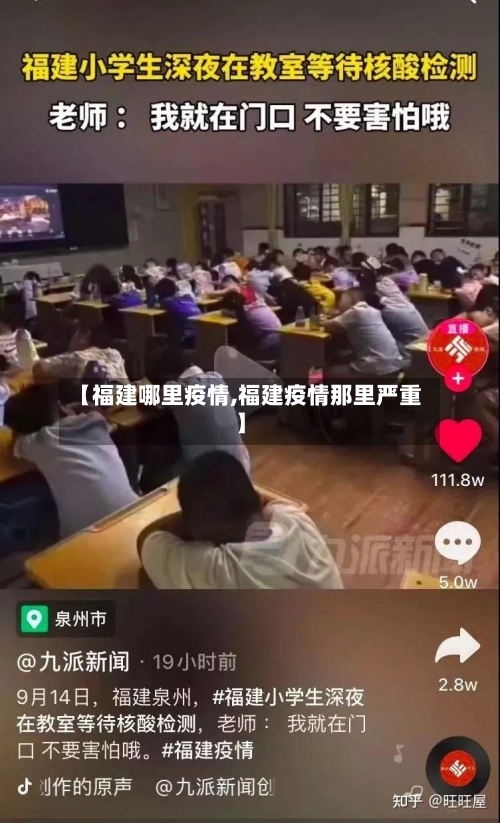 【福建哪里疫情,福建疫情那里严重】-第2张图片