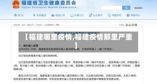 【福建哪里疫情,福建疫情那里严重】
