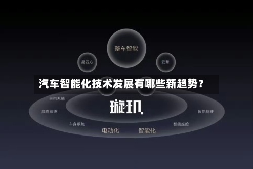 汽车智能化技术发展有哪些新趋势？