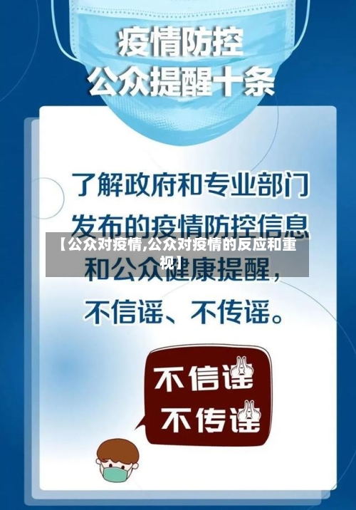 【公众对疫情,公众对疫情的反应和重视】