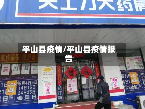 平山县疫情/平山县疫情报告-第3张图片