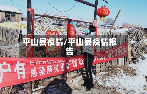 平山县疫情/平山县疫情报告